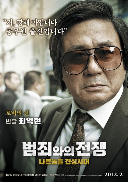 범죄와의 전쟁: 나쁜놈들 전성시대 포스터 1