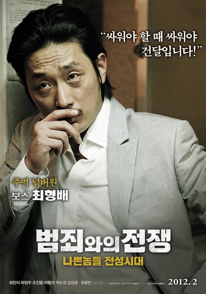 범죄와의 전쟁: 나쁜놈들 전성시대 포스터 5