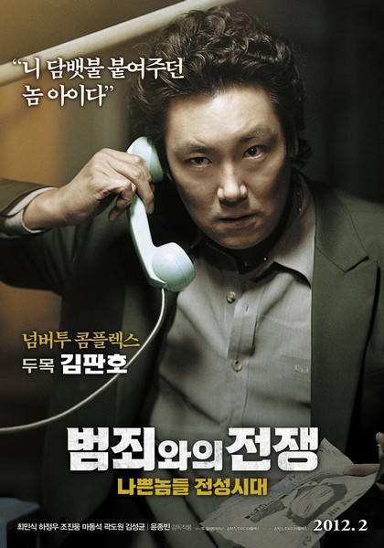 범죄와의 전쟁: 나쁜놈들 전성시대 포스터 2