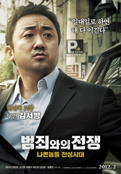 범죄와의 전쟁: 나쁜놈들 전성시대 포스터 3