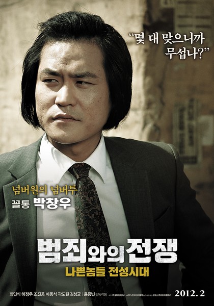 범죄와의 전쟁: 나쁜놈들 전성시대 포스터 4
