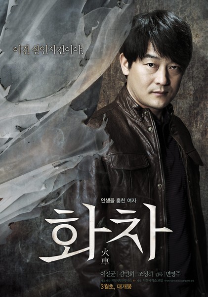 화차 포스터 4