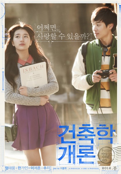건축학개론 포스터 6