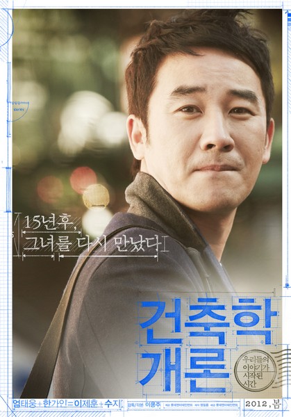 건축학개론 포스터 2
