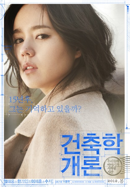 건축학개론 포스터 7
