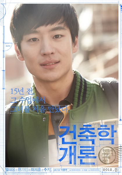건축학개론 포스터 4