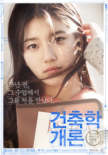 건축학개론 포스터 5