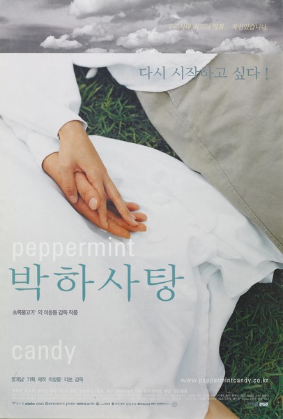 박하사탕 포스터 4