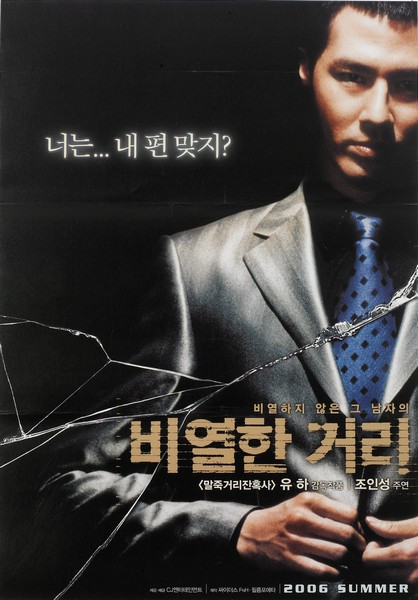 비열한 거리 포스터 1