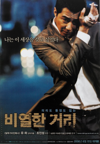 비열한 거리 포스터 4