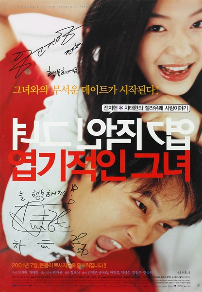 엽기적인 그녀 포스터 2