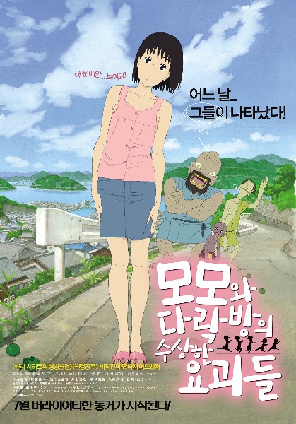 모모와 다락방의 수상한 요괴들 포스터 5