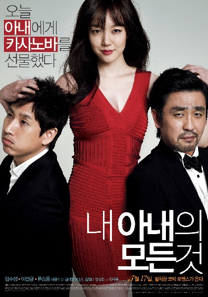 내 아내의 모든 것 포스터 1