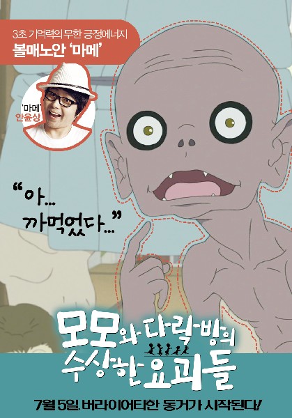 모모와 다락방의 수상한 요괴들 포스터 2