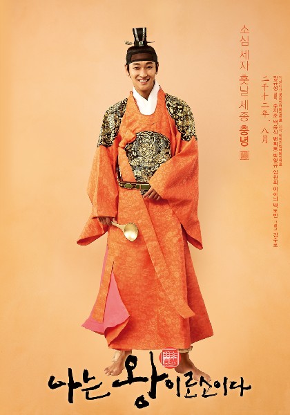 나는 왕이로소이다 포스터 7