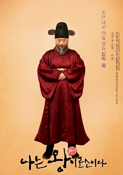 나는 왕이로소이다 포스터 2