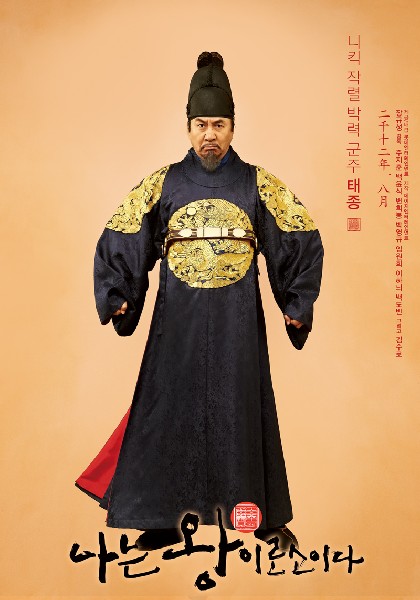 나는 왕이로소이다 포스터 3