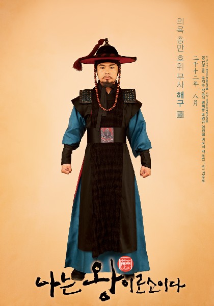 나는 왕이로소이다 포스터 5