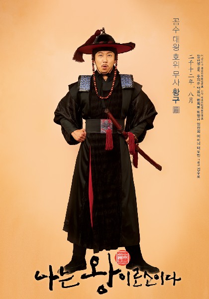 나는 왕이로소이다 포스터 4