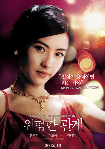 위험한 관계 포스터 1