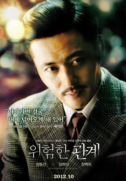 위험한 관계 포스터 2