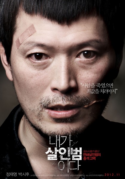내가 살인범이다 포스터 3