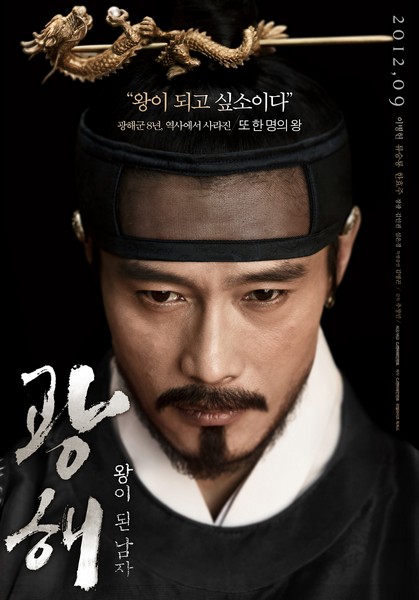 광해, 왕이 된 남자 포스터 2