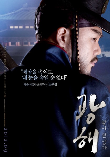 광해, 왕이 된 남자 포스터 4