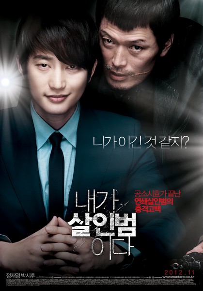 내가 살인범이다 포스터 2