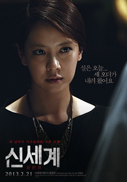신세계 포스터 1