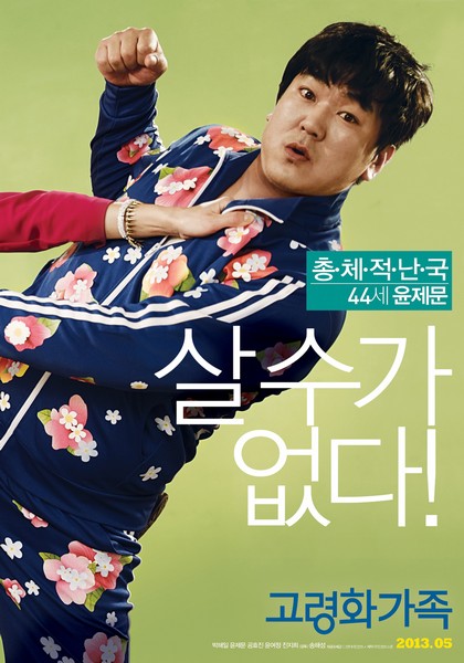 고령화 가족 포스터 2