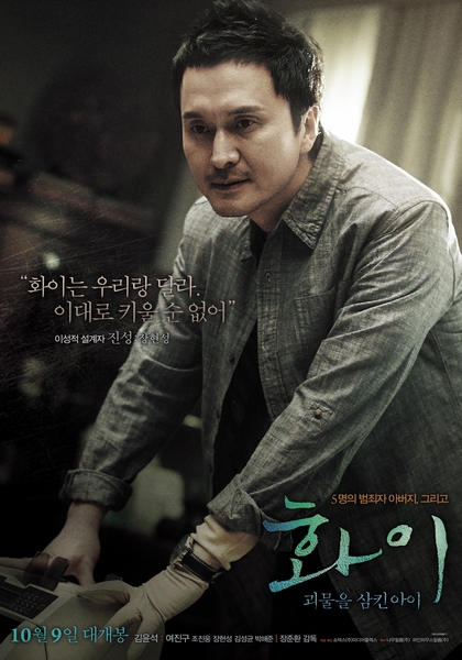 화이: 괴물을 삼킨 아이 포스터 4