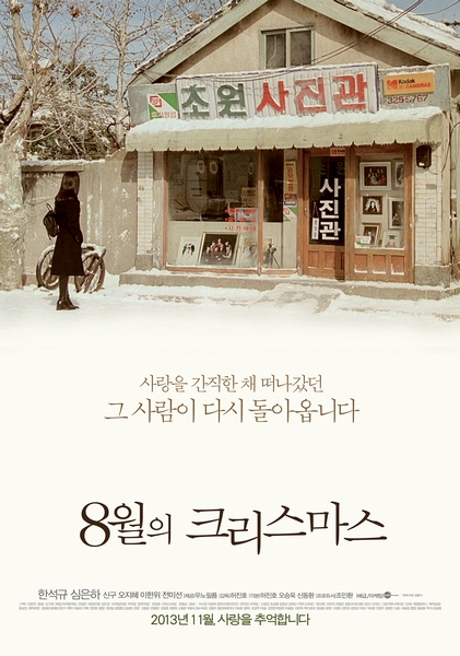 8월의 크리스마스 포스터 4