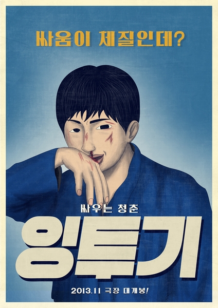 잉투기 포스터 1