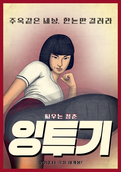 잉투기 포스터 4