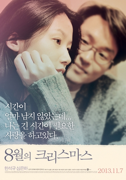8월의 크리스마스 포스터 1