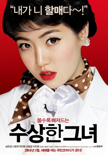 수상한 그녀 포스터 1