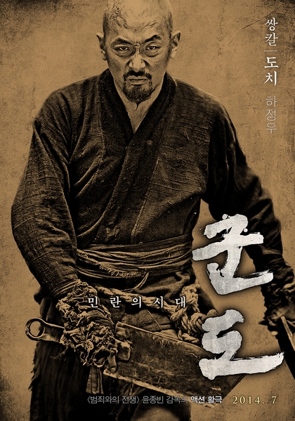 군도: 민란의 시대 포스터 9