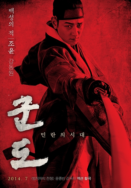 군도: 민란의 시대 포스터 10