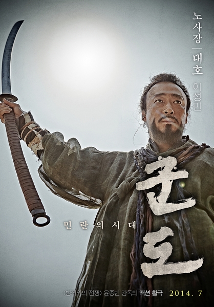 군도: 민란의 시대 포스터 12