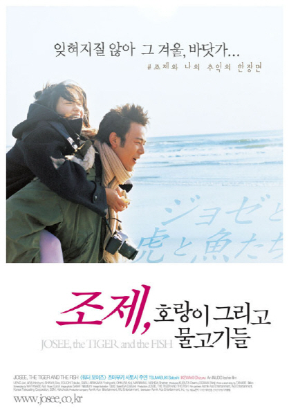 조제, 호랑이 그리고 물고기들 포스터 1