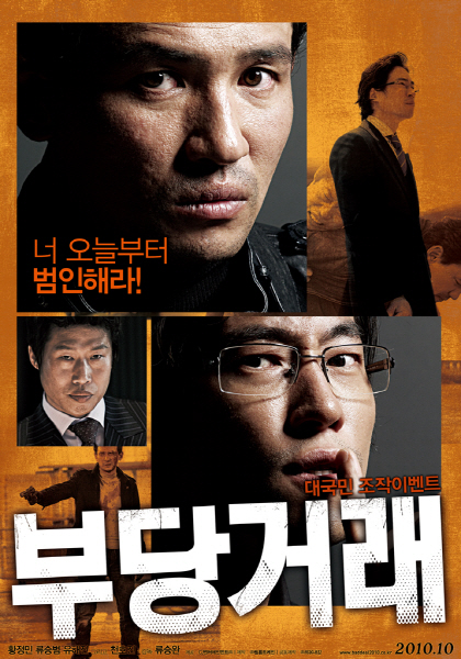 부당거래 포스터 1