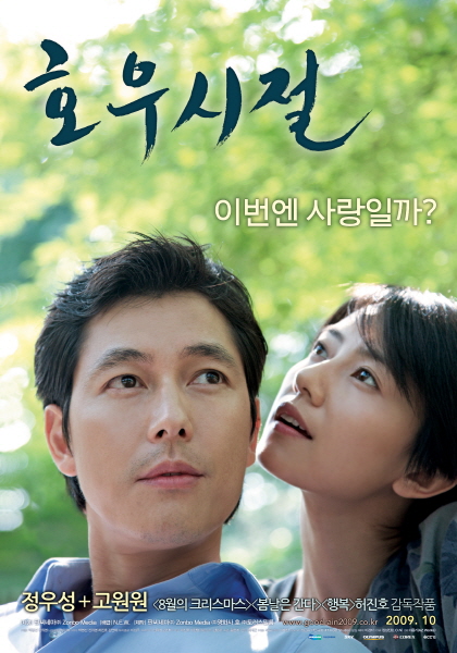 호우시절 포스터 1