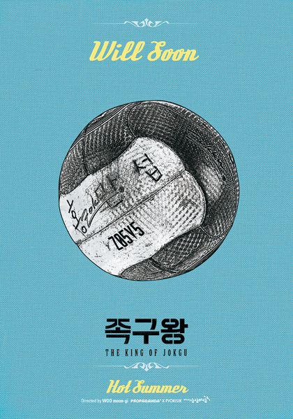 족구왕 포스터 7