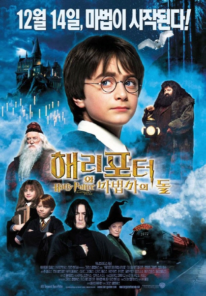 해리포터와 마법사의 돌 포스터 1