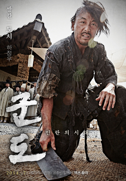 군도: 민란의 시대 포스터 2