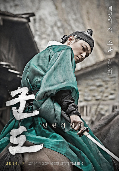 군도: 민란의 시대 포스터 3