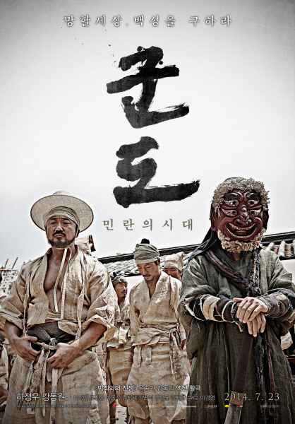 군도: 민란의 시대 포스터 5