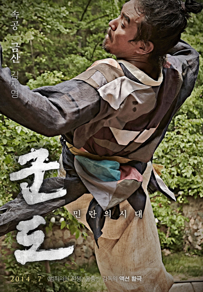 군도: 민란의 시대 포스터 7