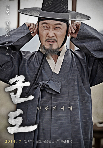 군도: 민란의 시대 포스터 8